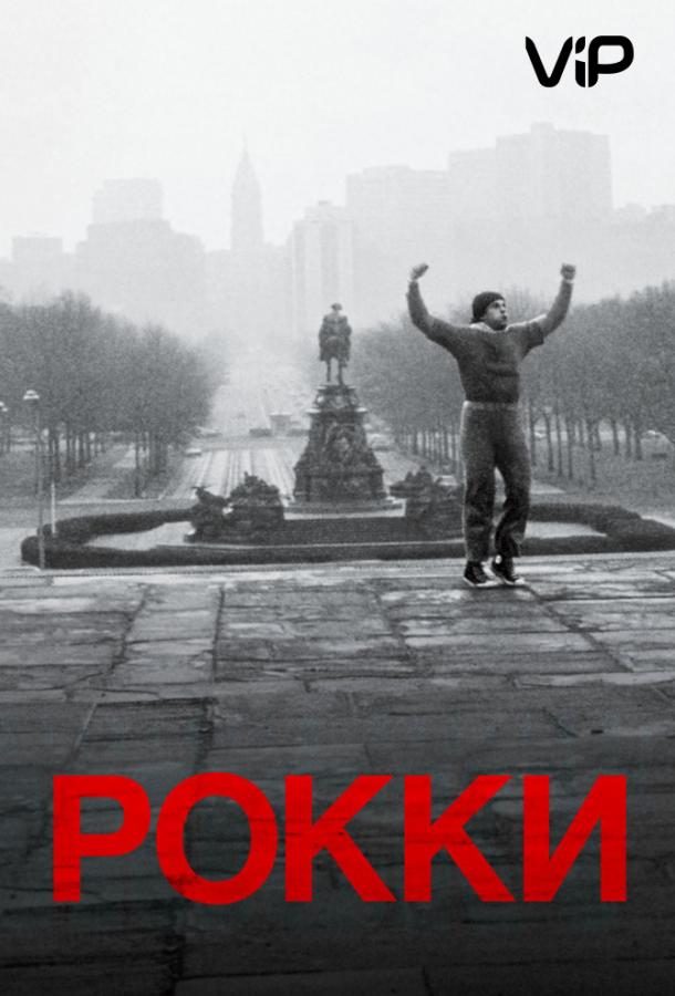 Фильм Рокки 1976 года смотреть онлайн с Сильвестром Сталлоне